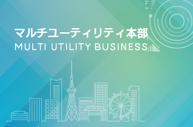 中部電力株式会社 事業創造本部は、2026年4月1日付の組織改定により、「マルチユーティリティ本部」へ統合されました