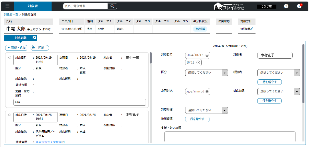 対象ごとに対応記録を一元管理することができます。