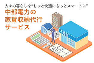 中部電力の家賃収納代行サービス